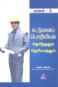 கட்டுமானப் பொறியியல் தெரிந்ததும் தெரியாததும் பாகம் 2