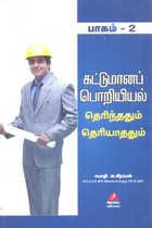 கட்டுமானப் பொறியியல் தெரிந்ததும் தெரியாததும் பாகம் 2