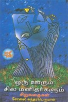 ஒரு ஊரும் சில மனிதர்களும்