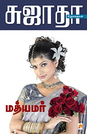 மத்யமர் [Mathyamar]