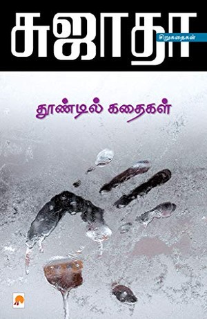தூண்டில் கதைகள் / Thoondil Kathaigal