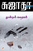 தூண்டில் கதைகள் / Thoondil Kathaigal