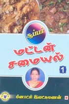 சூப்பர் மட்டன் சமையல் 1