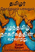 Tamil origin and spread : தமிழர் தோற்றமும் பரவலும் (tamil history books)