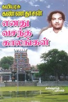 எனது வசந்த காலங்கள்