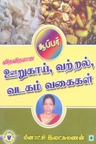 சூப்பர் விதவிதமான ஊறுகாய், வற்றல், வடகம் வகைகள்