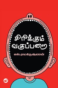சிரிக்கும் வகுப்பறை