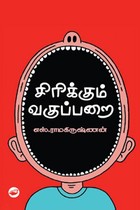 சிரிக்கும் வகுப்பறை