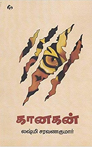 கானகன் [Kaanagan]