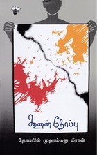 கூனன் தோப்பு