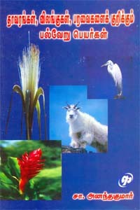தாவரங்கள், விலங்குகள், பறவைகளைக் குறிக்கும் பல்வேறு பெயர்கள்