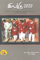இலக்கு 2020
