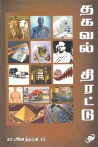 தகவல் திரட்டு