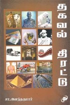 தகவல் திரட்டு