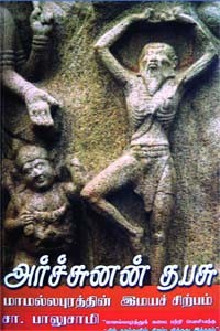 அர்ச்சுனன் தபசு மாமல்லபுரத்தின் இமயச் சிற்பம்