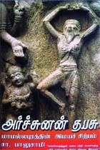 அர்ச்சுனன் தபசு மாமல்லபுரத்தின் இமயச் சிற்பம்