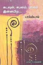 கடவுள், சபலம், பாவம் இன்னபிற...