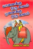 யானைக்கு ஒரு காலம் பூனைக்கு ஒரு காலம்