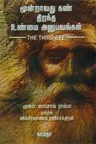 மூன்றாவது கண் திறந்த உண்மை அனுபவங்கள்