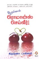 ஆதலினால் ரொமான்ஸ் செய்வீர்!
