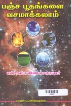 பஞ்ச பூதங்களை வசமாக்கலாம்