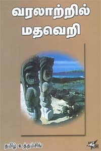 வரலாற்றில் மதவெறி