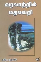 வரலாற்றில் மதவெறி