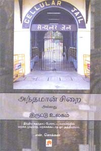 அந்தமான் சிறை அல்லது இருட்டு உலகம்