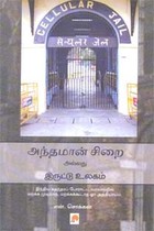 அந்தமான் சிறை அல்லது இருட்டு உலகம்