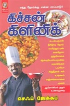 கிச்சன் கிளினிக்