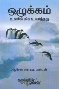 ஒழுக்கம் உலகில் மிக உயர்ந்தது