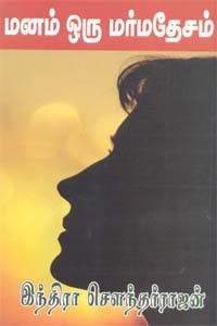 மனம் ஒரு மர்மதேசம்