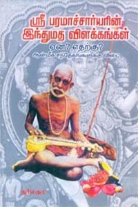 ஸ்ரீ பரமாச்சார்யரின் இந்துமத விளக்கங்கள் ஏன்? எதற்கு?