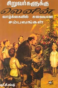 சிறுவர்களுக்கு லெனின் வாழ்க்கையில் சுவையான சம்பவங்கள்