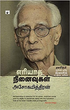 எரியாத நினைவுகள்
