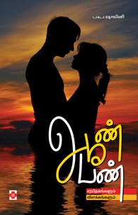 ஆண் பெண் (சந்தேகங்களும் விளக்கங்களும்)