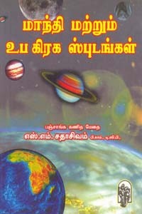 மாந்தி மற்றும் உபகிரக ஸ்புடங்கள்