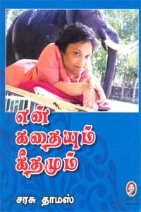 என் கதையும் கீதமும்