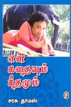 என் கதையும் கீதமும்