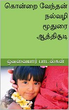 ஆத்திசூடி | கொன்றைவேந்தன் | மூதுரை | நல்வழி