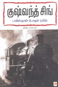 குஷ்வந்த் சிங் பாகிஸ்தான் போகும் ரயில்