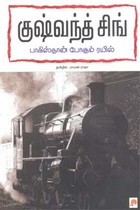 குஷ்வந்த் சிங் பாகிஸ்தான் போகும் ரயில்