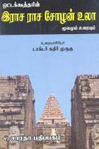 ஒட்டக்கூத்தரின் இராச ராச சோழன் உலா மூலமும் உரையும்