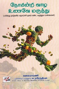 நோயின்றி வாழ உணவே மருந்து