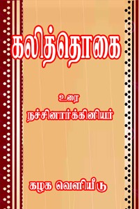 கலித்தொகை