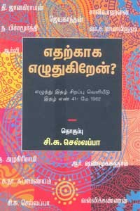 எதற்காக எழுதுகிறேன்