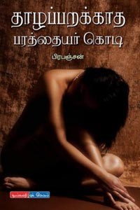 தாழப்பறக்காத பரத்தையர் கொடி