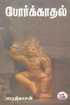 போர்க்காதல்