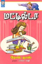 மட்டில்டா சுட்டிப் பெண்ணின் சாகசங்கள்