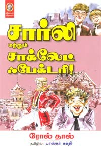 சார்லி மற்றும் சாக்லேட் ஃபேக்டரி